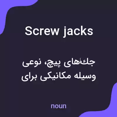 معنی screw jacks به فارسی معنی screw jacks به فارسی