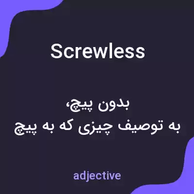 معنی screwless به فارسی معنی screwless به فارسی