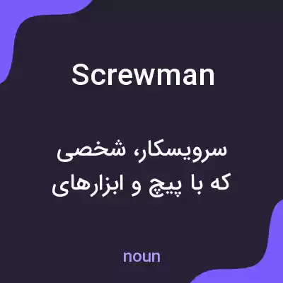 معنی screwman به فارسی معنی screwman به فارسی