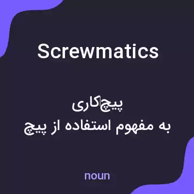 معنی screwmatics به فارسی معنی screwmatics به فارسی