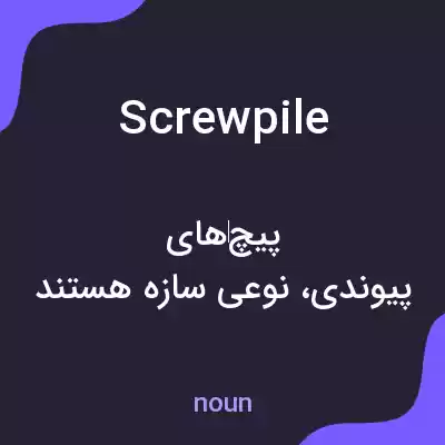 معنی screwpile به فارسی معنی screwpile به فارسی