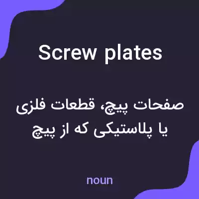 معنی screw plates به فارسی معنی screw plates به فارسی