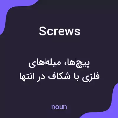معنی screws به فارسی معنی screws به فارسی