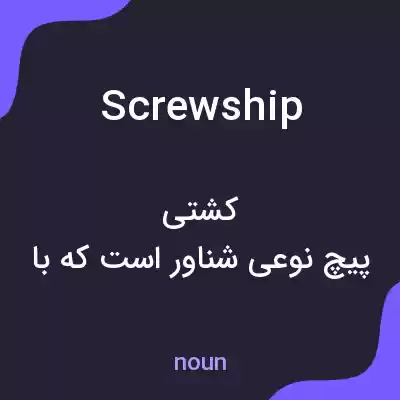 معنی screwship به فارسی معنی screwship به فارسی