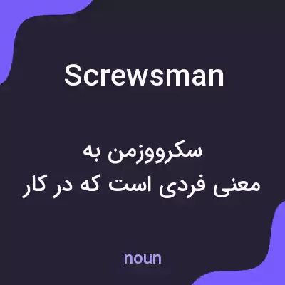 معنی screwsman به فارسی معنی screwsman به فارسی