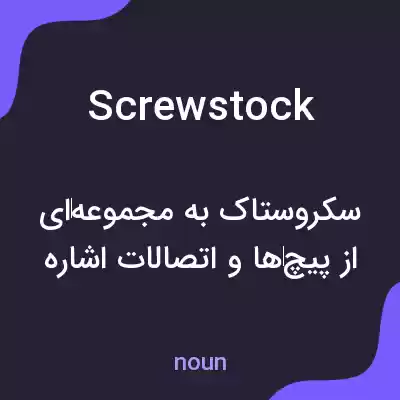 معنی screwstock به فارسی معنی screwstock به فارسی