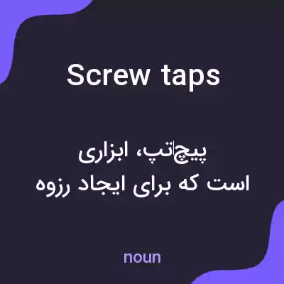 معنی screw taps به فارسی معنی screw taps به فارسی