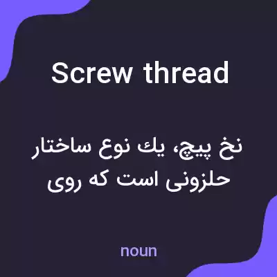 معنی screw thread به فارسی معنی screw thread به فارسی