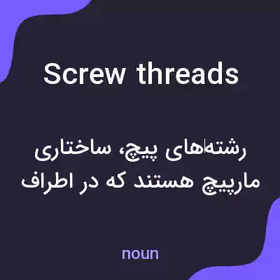 معنی screw threads به فارسی معنی screw threads به فارسی