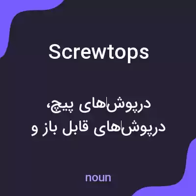 معنی screw tops به فارسی