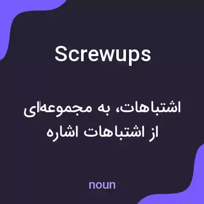 معنی screwups به فارسی معنی screwups به فارسی