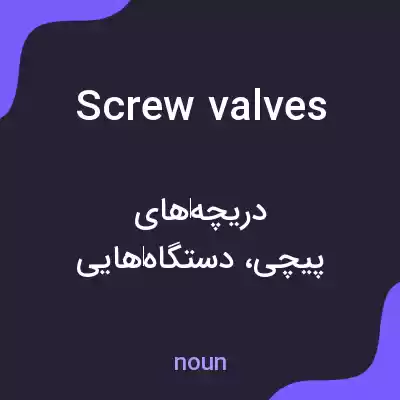 معنی screw valves به فارسی معنی screw valves به فارسی
