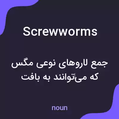 معنی screw worms به فارسی معنی screw worms به فارسی