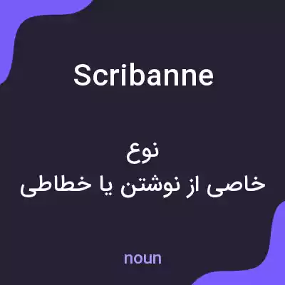معنی scribanne به فارسی معنی scribanne به فارسی