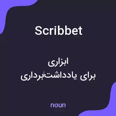 معنی scribbet به فارسی معنی scribbet به فارسی
