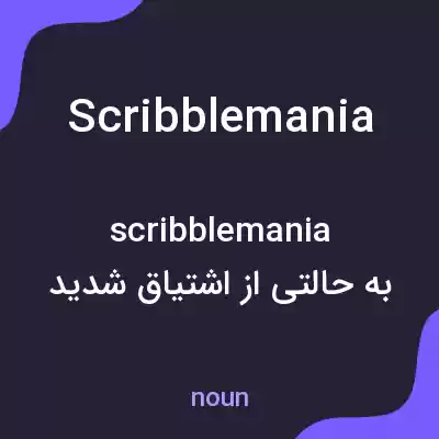 معنی scribblemania به فارسی معنی scribblemania به فارسی