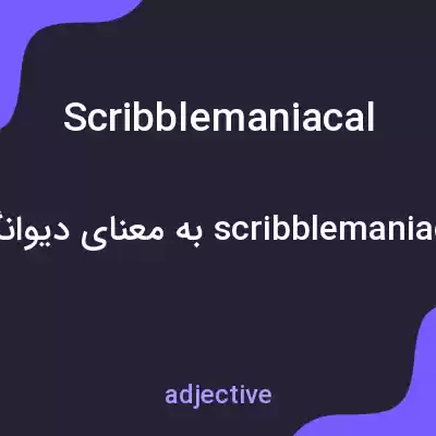معنی scribblemaniacal به فارسی معنی scribblemaniacal به فارسی