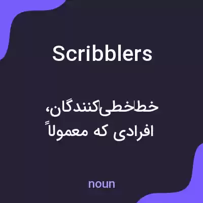 معنی scribblers به فارسی معنی scribblers به فارسی