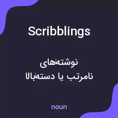 معنی scribblings به فارسی معنی scribblings به فارسی