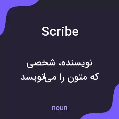 معنی scribe به فارسی معنی scribe به فارسی