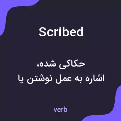 معنی scribed به فارسی معنی scribed به فارسی