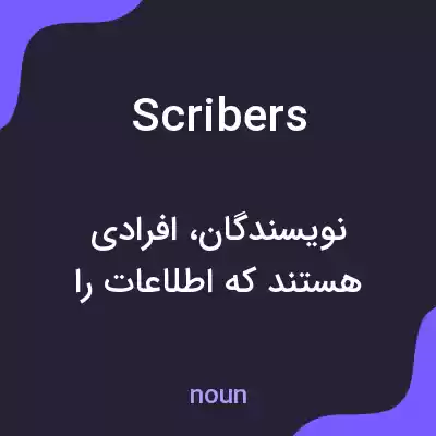 معنی scribers به فارسی معنی scribers به فارسی