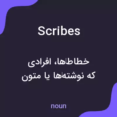معنی scribes به فارسی معنی scribes به فارسی