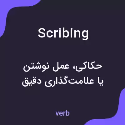 معنی scribing به فارسی معنی scribing به فارسی