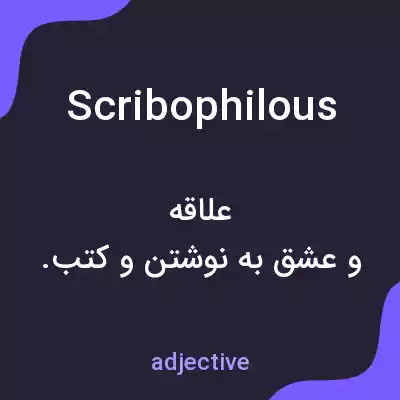معنی scribophilous به فارسی معنی scribophilous به فارسی
