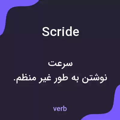 معنی scride به فارسی معنی scride به فارسی