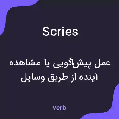 معنی scries به فارسی معنی scries به فارسی