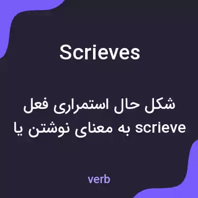 معنی scrieves به فارسی معنی scrieves به فارسی
