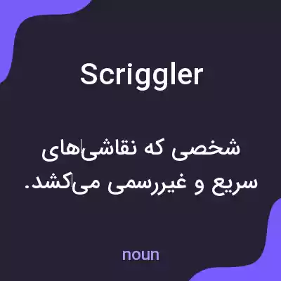 معنی scriggler به فارسی معنی scriggler به فارسی