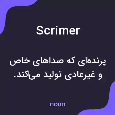 معنی scrimer به فارسی معنی scrimer به فارسی