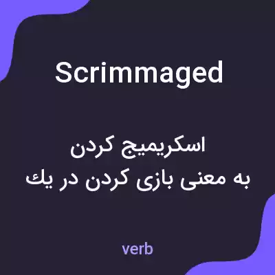 معنی scrimmaged به فارسی معنی scrimmaged به فارسی