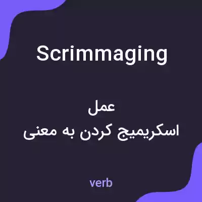 معنی scrimmaging به فارسی معنی scrimmaging به فارسی