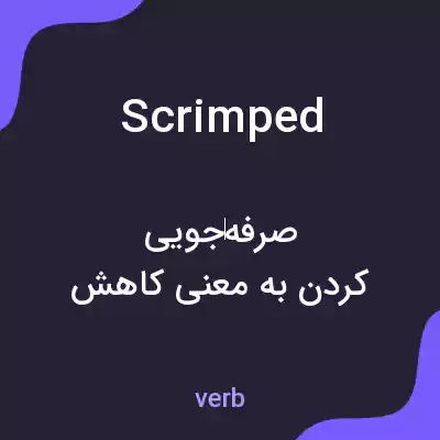 معنی scrimped به فارسی معنی scrimped به فارسی