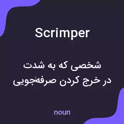معنی scrimper به فارسی معنی scrimper به فارسی