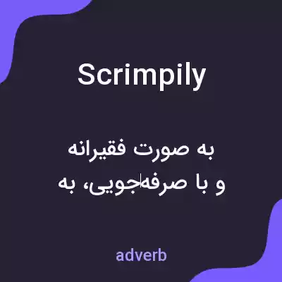 معنی scrimpily به فارسی معنی scrimpily به فارسی
