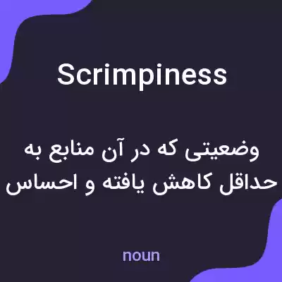 معنی scrimpiness به فارسی معنی scrimpiness به فارسی