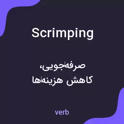 معنی scrimping به فارسی معنی scrimping به فارسی