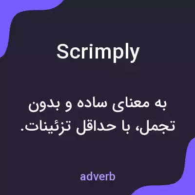 معنی scrimply به فارسی معنی scrimply به فارسی