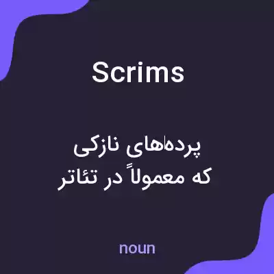 معنی scrims به فارسی معنی scrims به فارسی