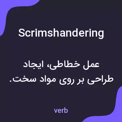 معنی scrimshandering به فارسی معنی scrimshandering به فارسی