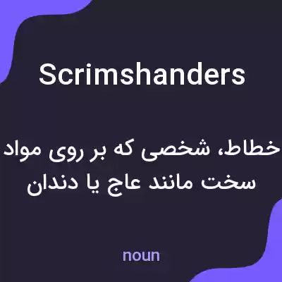 معنی scrimshanders به فارسی معنی scrimshanders به فارسی