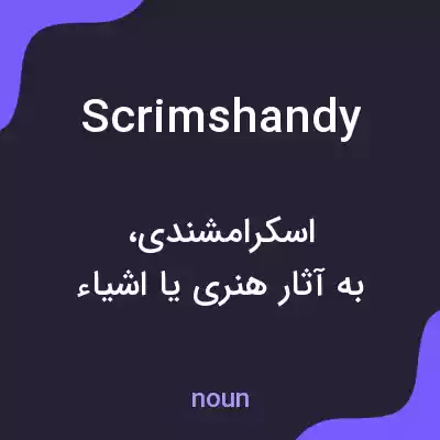 معنی scrimshandy به فارسی معنی scrimshandy به فارسی