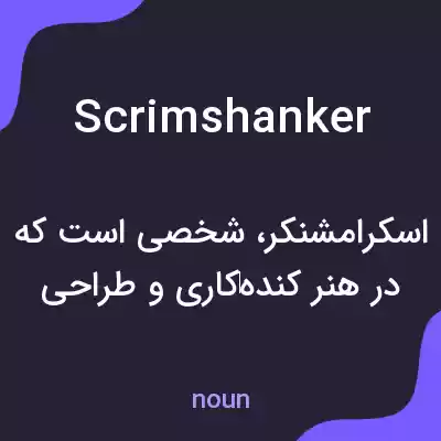 معنی scrimshanker به فارسی معنی scrimshanker به فارسی