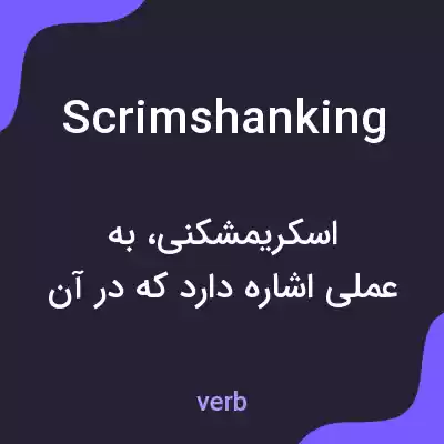 معنی scrimshanking به فارسی معنی scrimshanking به فارسی