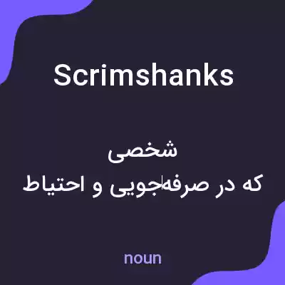 معنی scrimshanks به فارسی معنی scrimshanks به فارسی