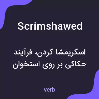 معنی scrimshawed به فارسی معنی scrimshawed به فارسی